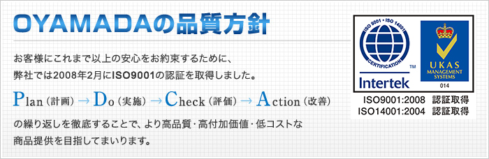 OYAMADAʼ ͤˤޤǰʾΰ¿«뤿ˡ
ҤǤ2008ǯ2ISO9001ǧڤޤ PlanʷײˢDoʼ»ܡˢCheckɾˢActionʲˤη֤Ű줹뤳Ȥǡʼղò͡㥳Ȥξ󶡤ܻؤƤޤޤ